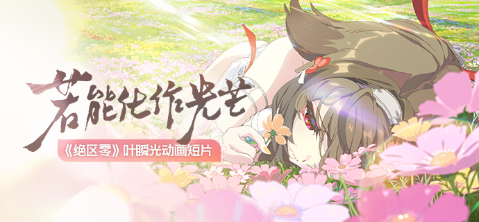 《绝区零》叶瞬光动画短片 | 若能化作光芒