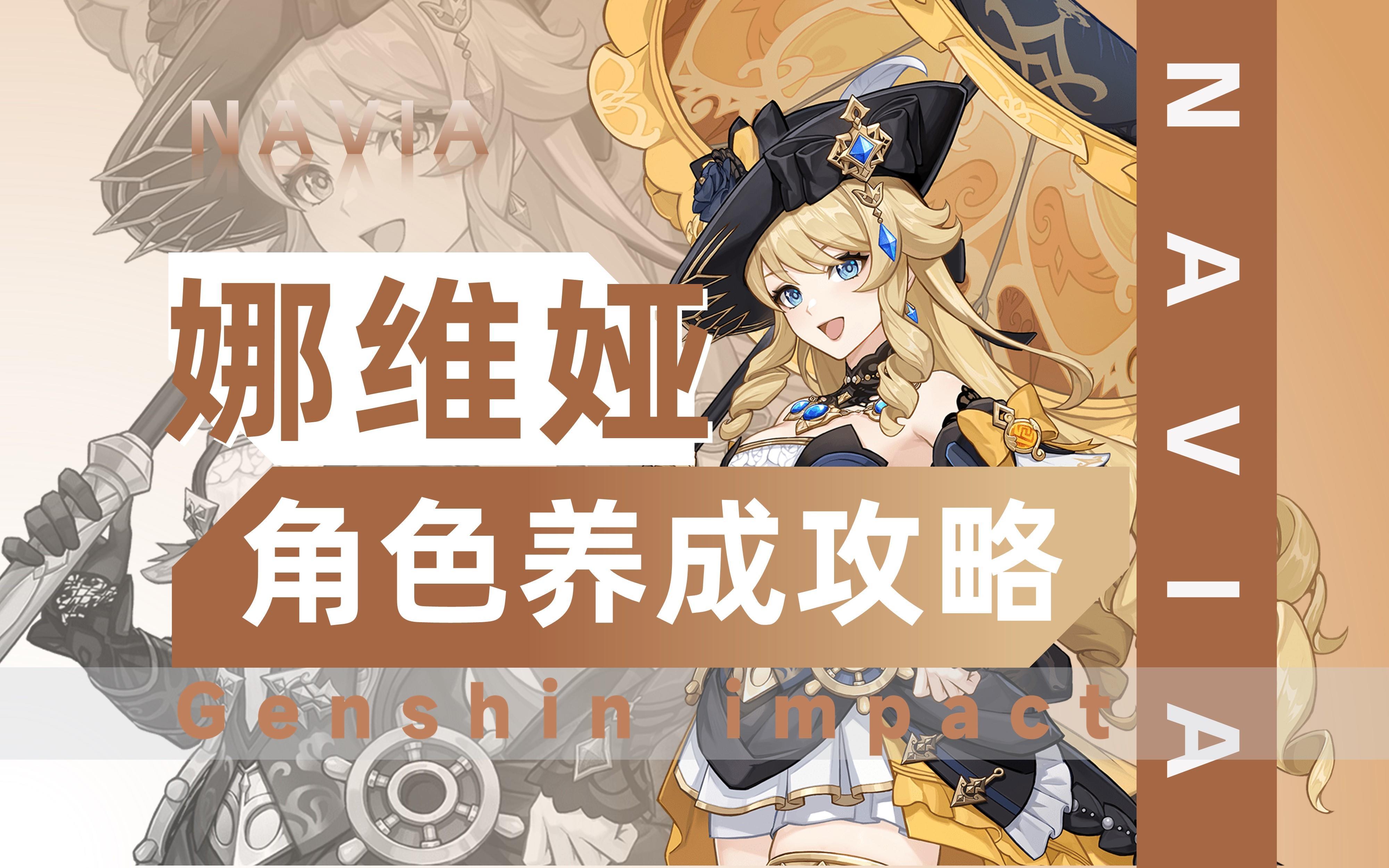 【V4.3攻略】#角色攻略#娜维娅，快速养成攻略