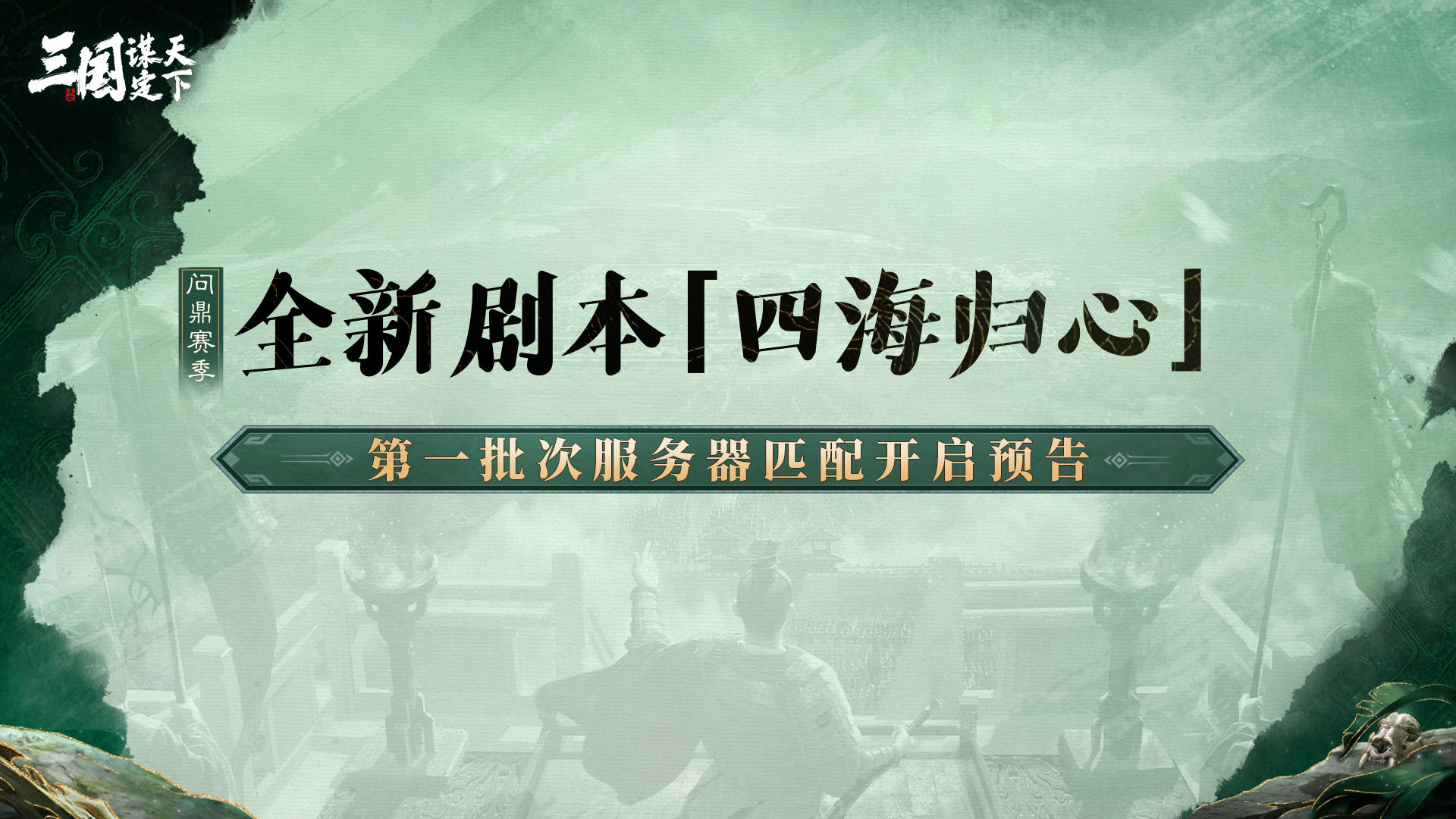 问鼎赛季全新剧本「四海归心」第一批次匹配开启预告