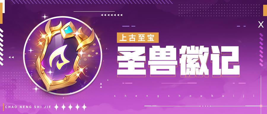 超能情报站 | 魔能宝库终极奖励——圣兽徽记