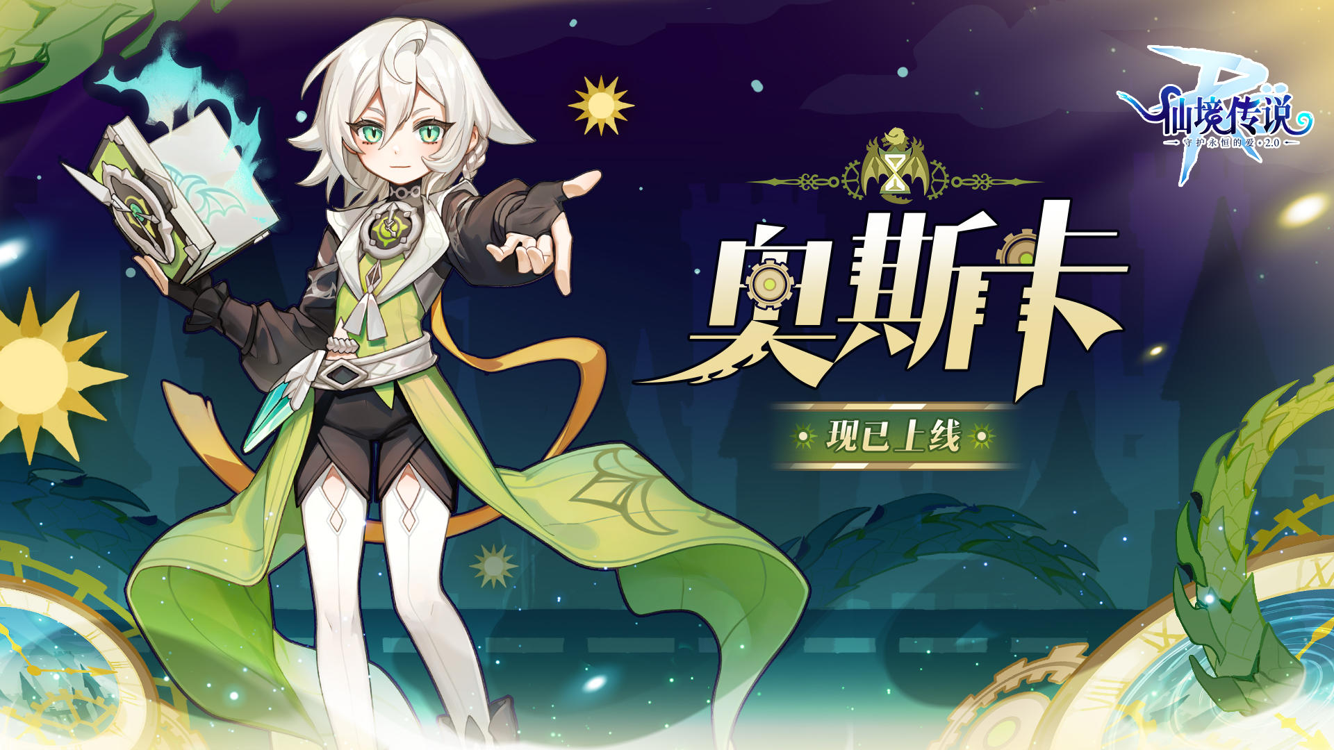 新英雄奥斯卡正式上线，与你时空同行！