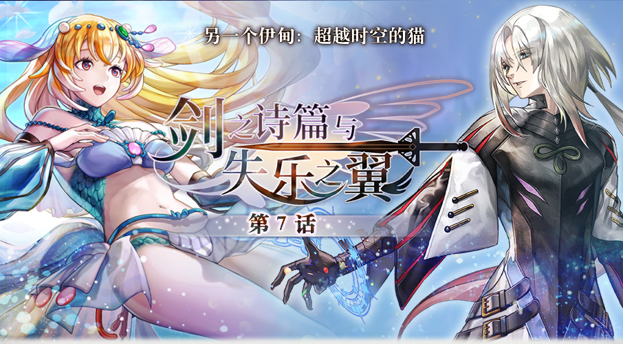 【攻略&更新情报】外典「剑之诗篇与失乐之翼」第7话更新，全新角色、活动上线！|另一个伊甸 : 超越时空的猫 - 第1张