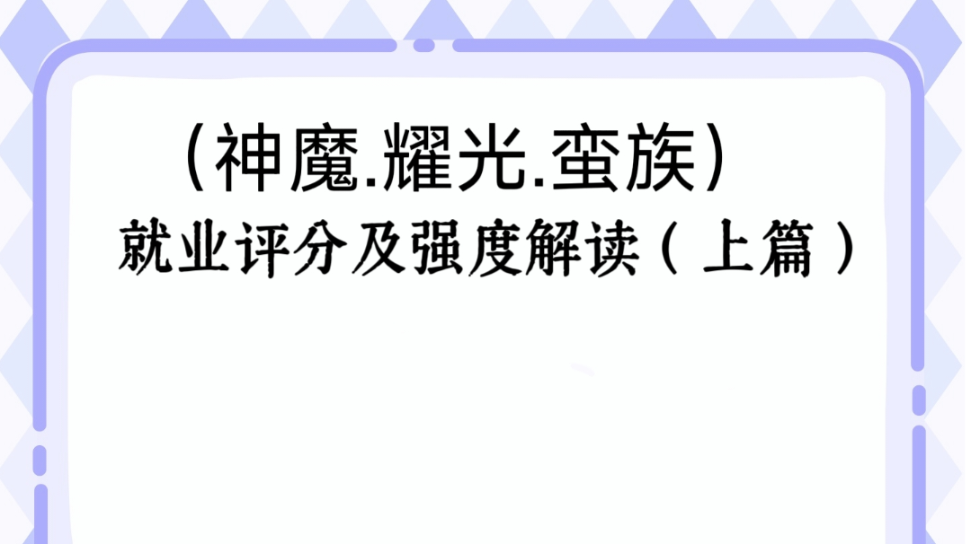 【公测攻略】全角色就业评分及强度解读独家解读及评分！（上）