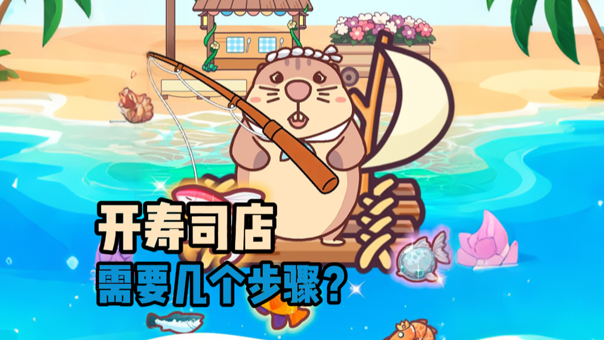 开一家寿司店需要几步？截图