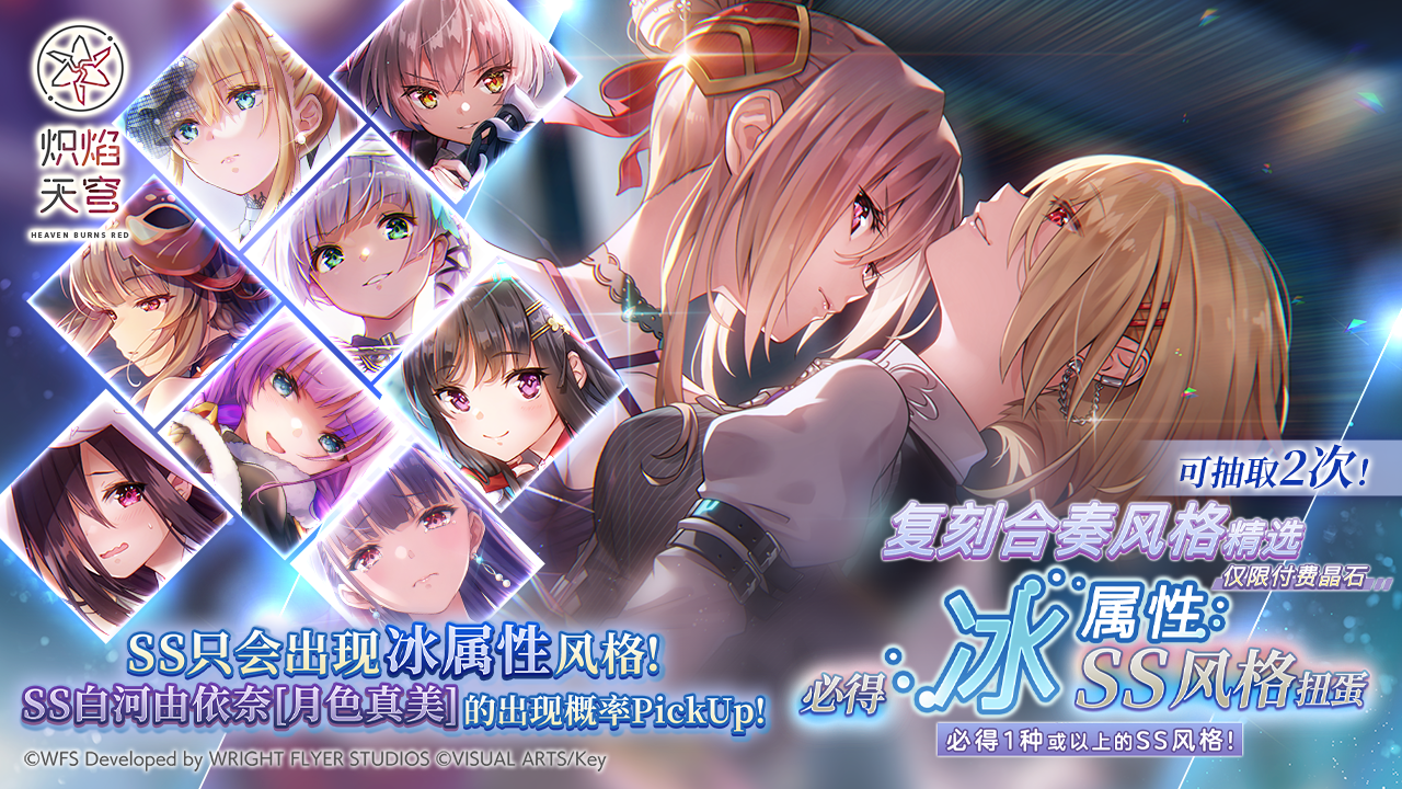 《炽焰天穹》「复刻合奏风格精选必得冰属性SS风格扭蛋」预告！