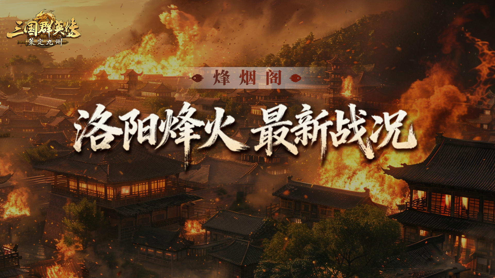 烽烟阁丨洛阳战火正燃！友谊赛与生死局并存，问鼎中原近在咫尺！