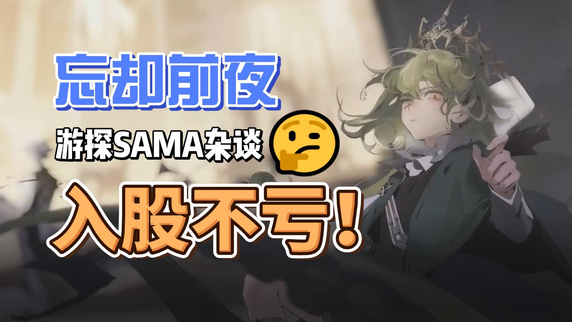 【游探SAMA杂谈】忘却前夜！入股不亏的游戏