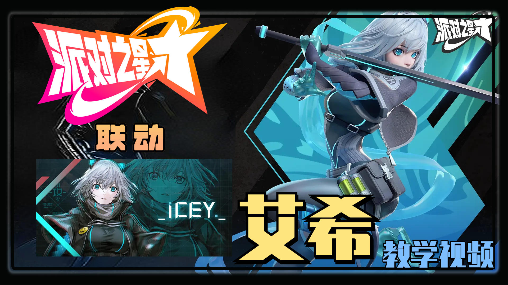 【半天提高班#10】联动ICEY！艾希的教学视频 #派对之星艾希联动#