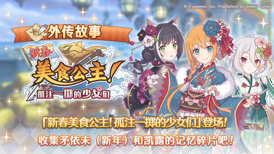 「外传故事」更新剧情活动「新春美食公主！孤注一掷的少女们」！
