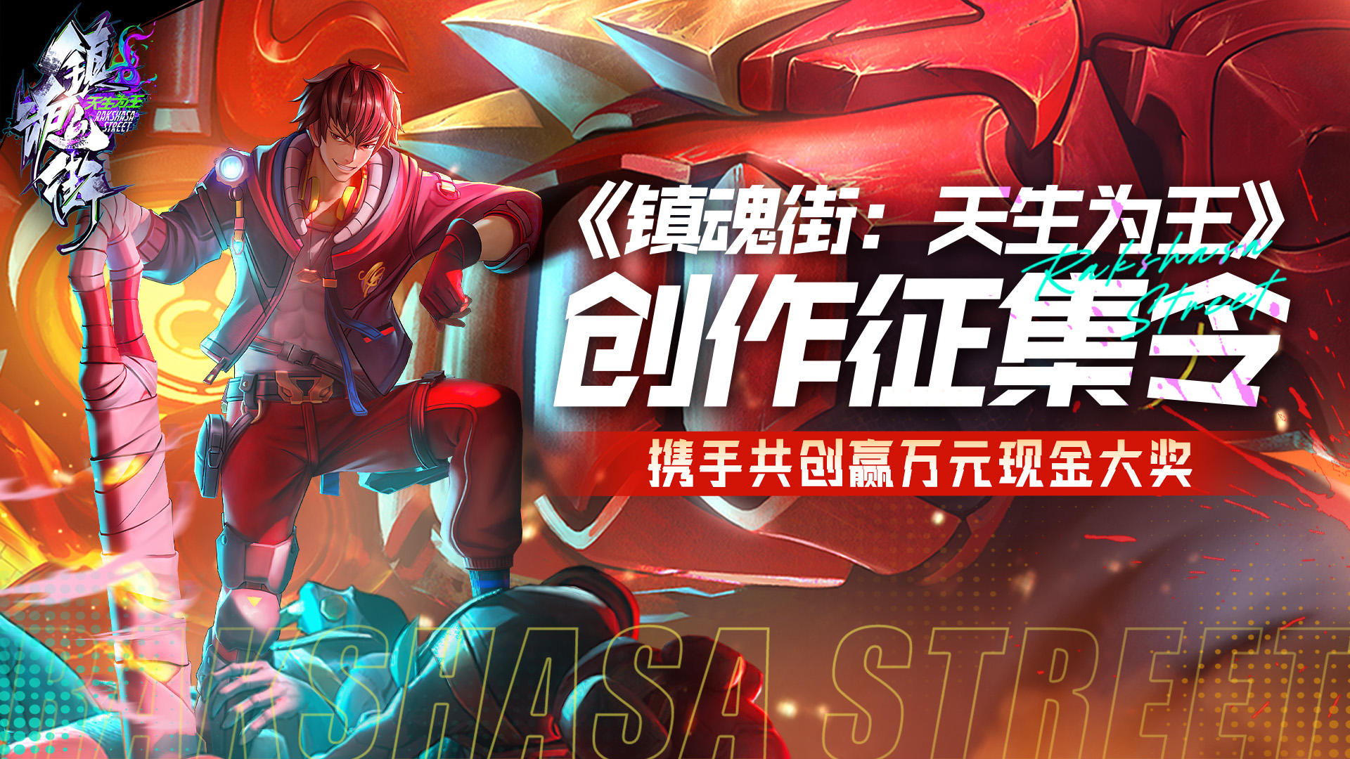 创作者中心活动——「镇魂街：天生为王创作征集令」上线啦！