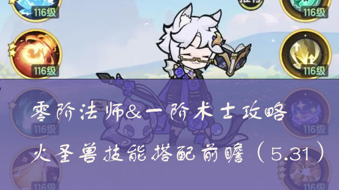 【术士日常攻略帖】零阶一阶术士向-火圣兽技能搭配（6.1新）