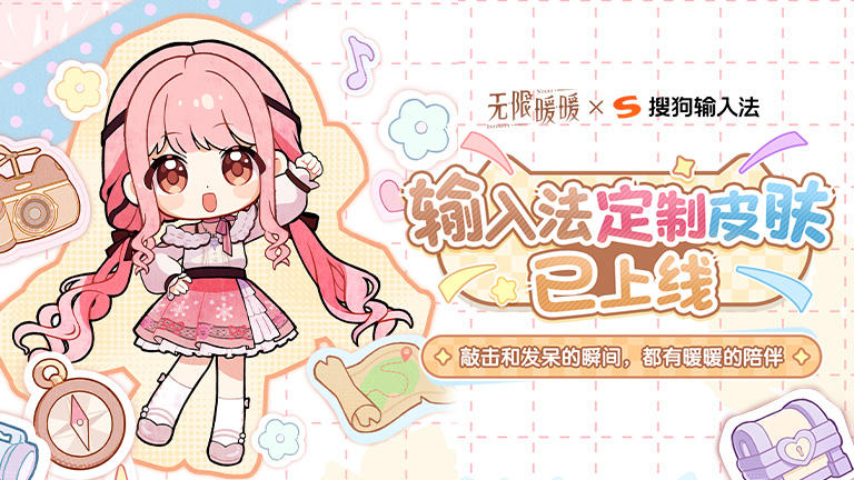《无限暖暖》× 搜狗输入法定制皮肤合作现已正式上线！