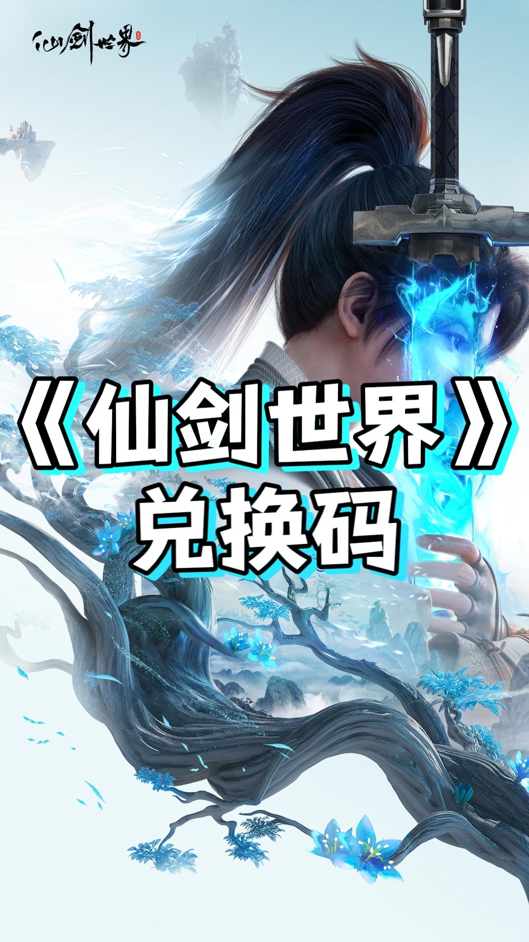 《仙剑世界》兑换码一览‼️ - 仙剑世界综合讨论 - TapTap 仙剑世界论坛