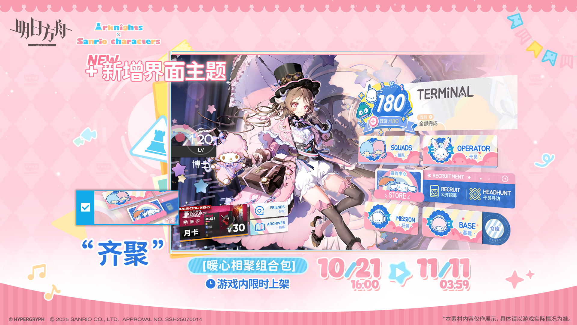 【新增界面主题】
//齐聚
可爱的朋友接连到来，一起享受这暖心而甜蜜的时刻吧！
_____________
新增界面主题【齐聚】，限时上架
礼包贩售时间：10月21日16:00 - 11月11日03:59