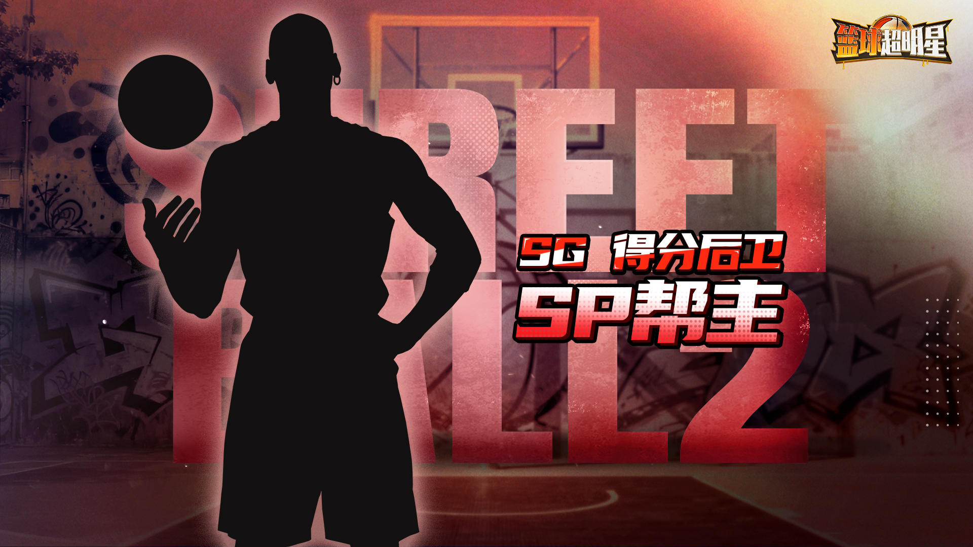 SP帮主即将登场！技能详情公开！