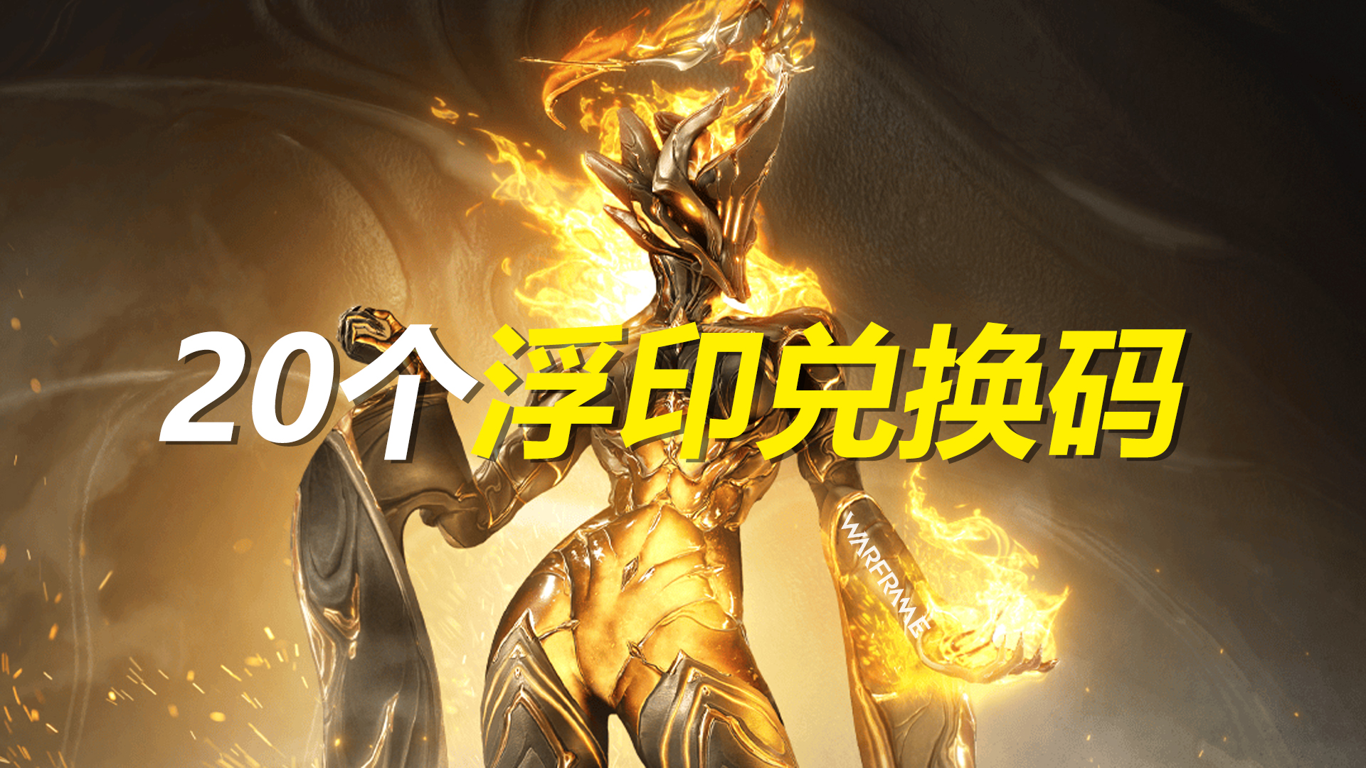 Warframe20个免费浮印兑换码