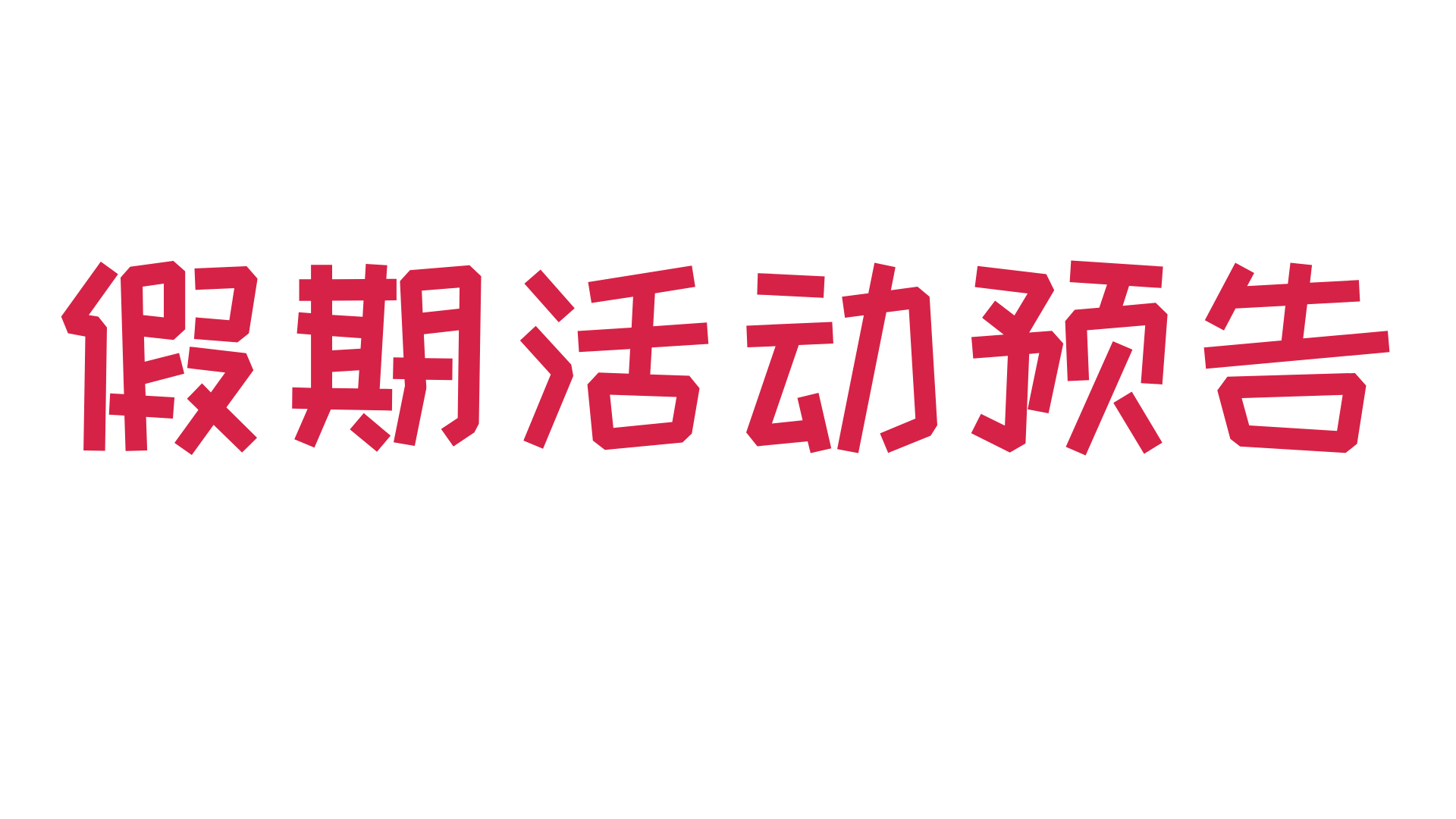 活动预告 | 举国欢庆度佳节，七天长假福利预告来啦~