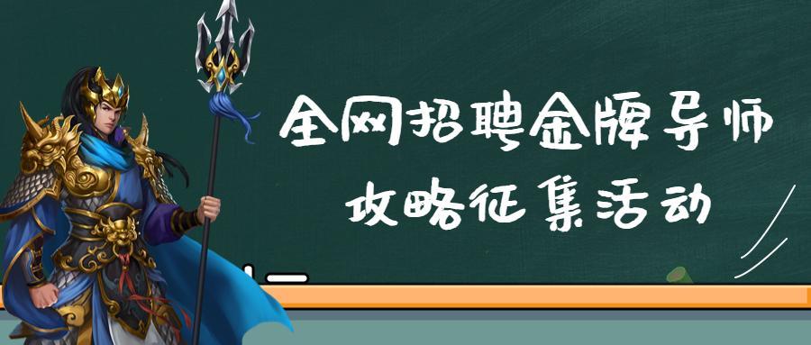 攻略征集——全网招聘金牌导师！