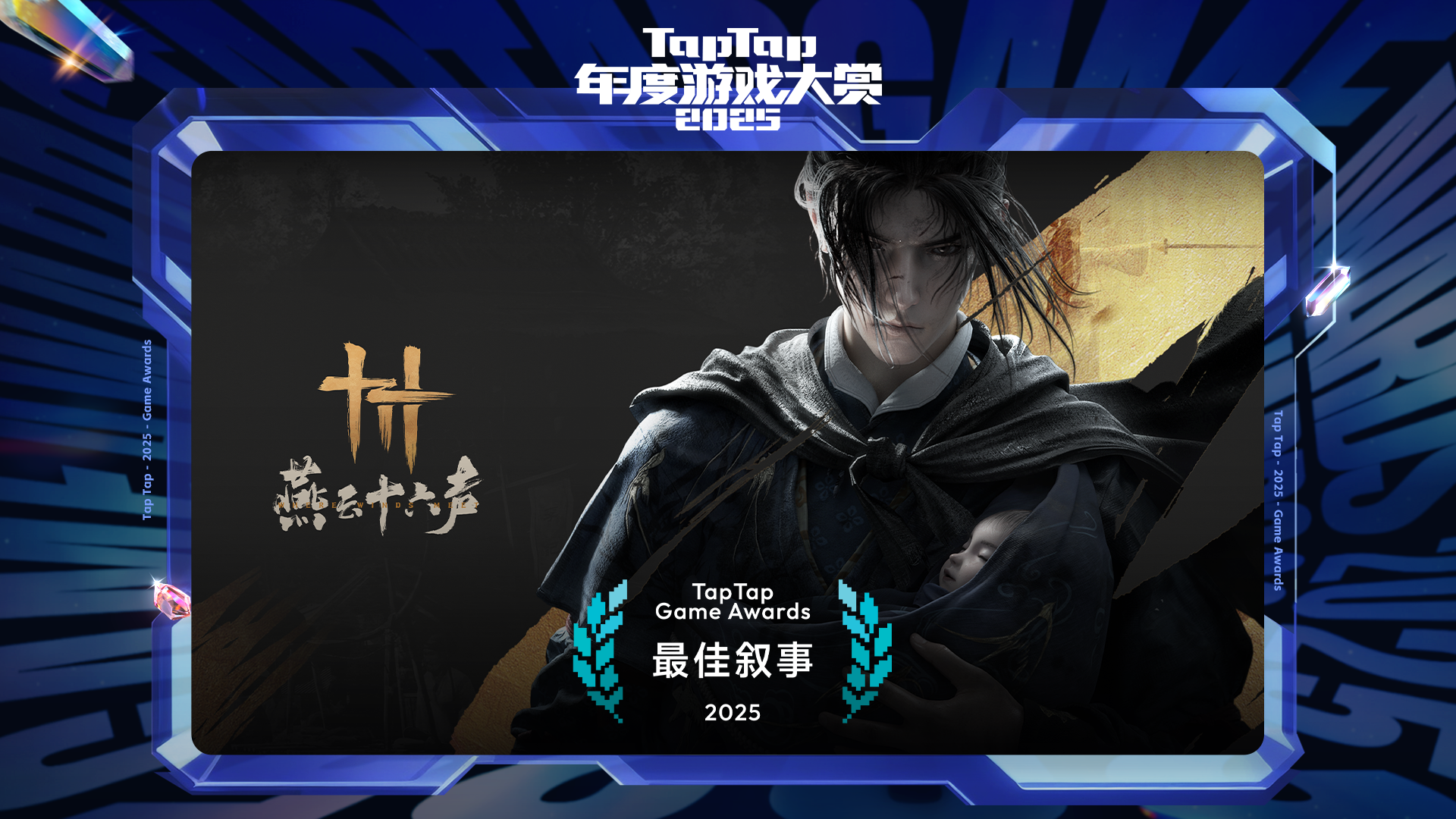 2025 TapTap 年度游戏大赏颁奖礼｜最佳叙事——燕云十六声