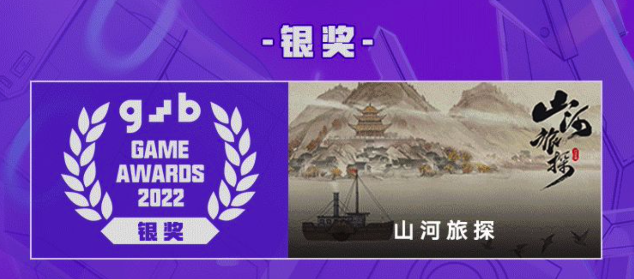 《山河旅探》喜获2022腾讯GWB独立游戏大赛银奖！