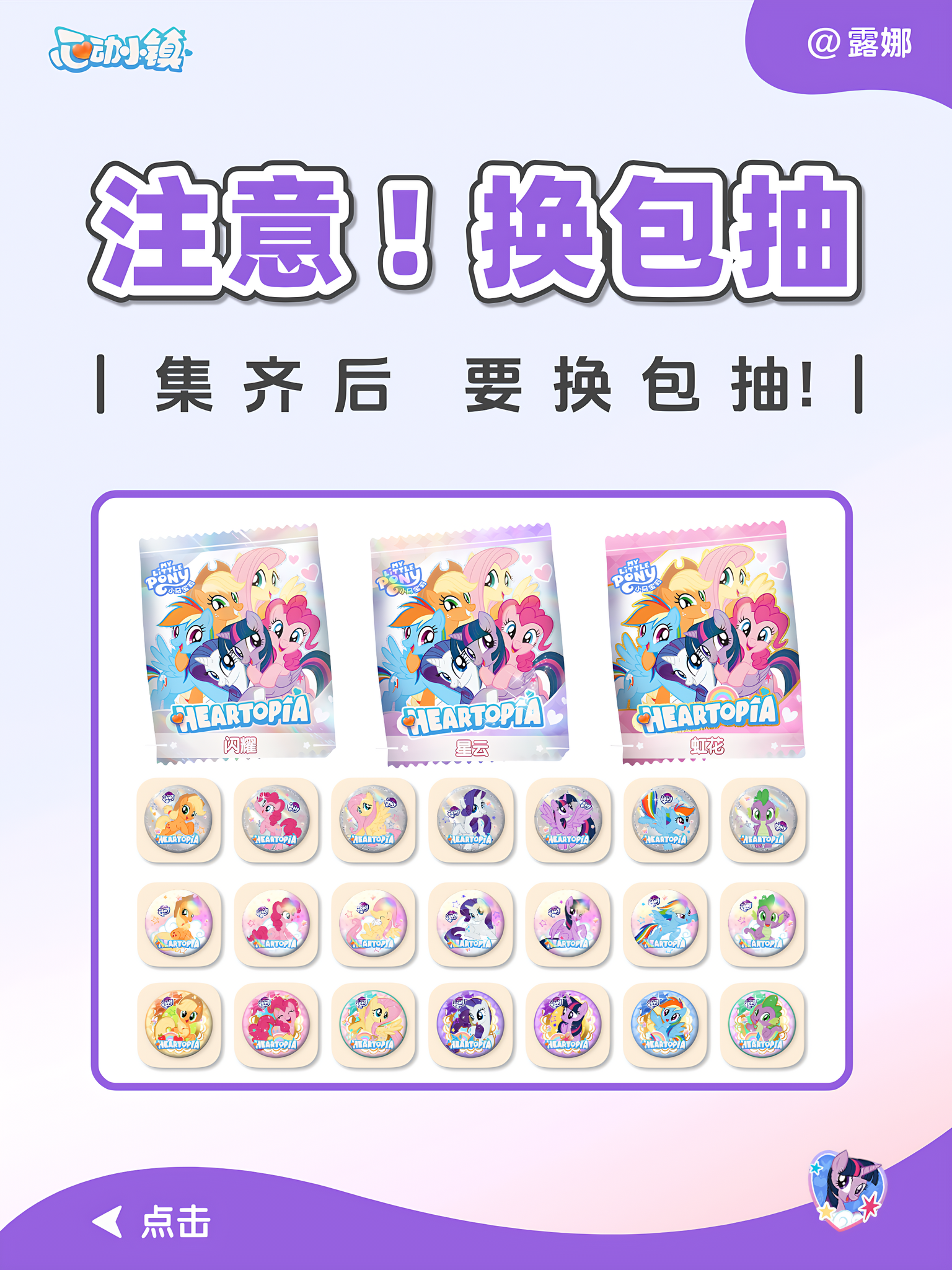 注意！ 小马宝莉联动 注意换包抽徽章