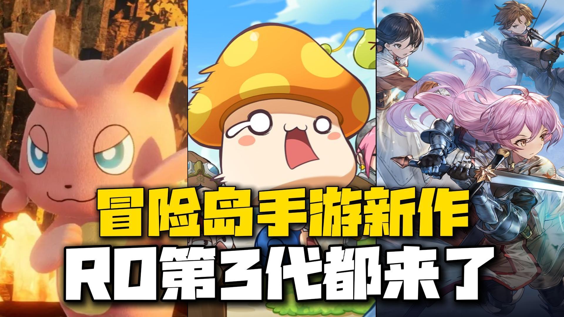 【手游周报】帕鲁手游有消息了！RO3代都来了！冒险岛新手游？截图