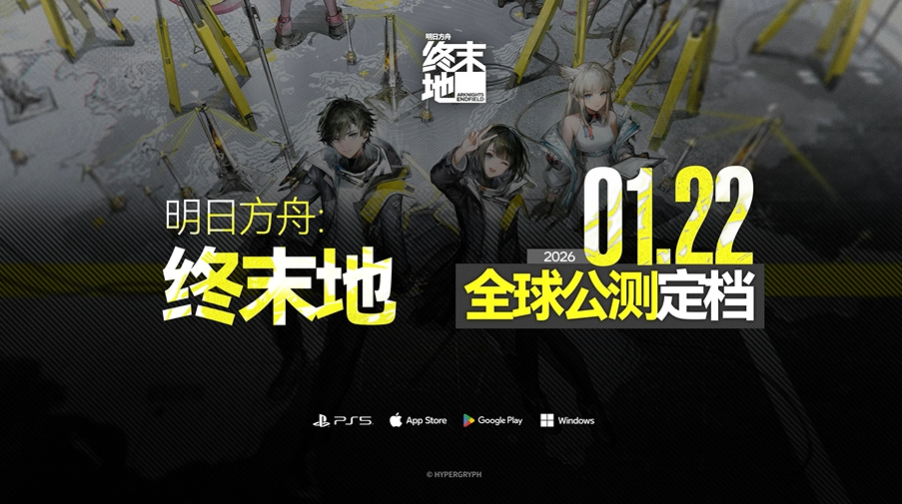 《明日方舟：终末地》官宣全球公测定档，2026年1月22日开拓未来