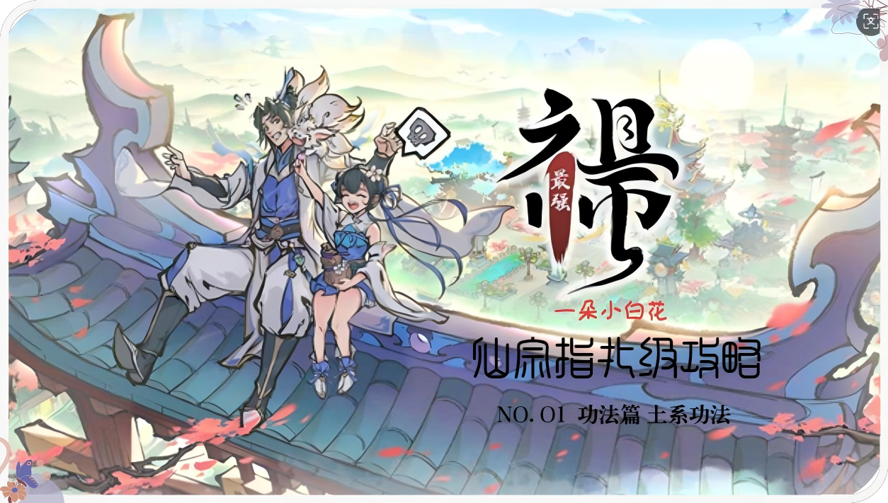 【最强祖师】功法指南篇-土系功法详解1.0版-地藏为什么是T0？