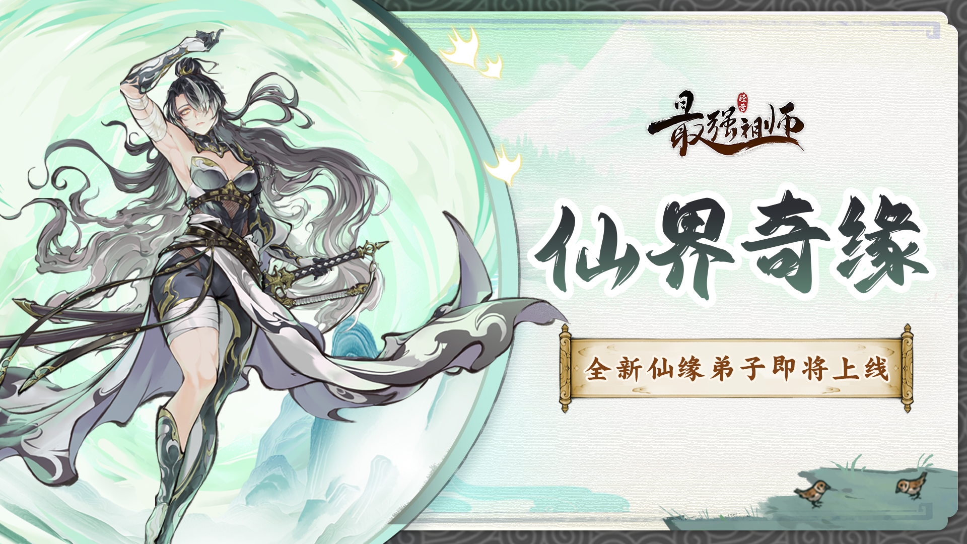 宗门密报|奇缘再临，全新弟子即将上线！