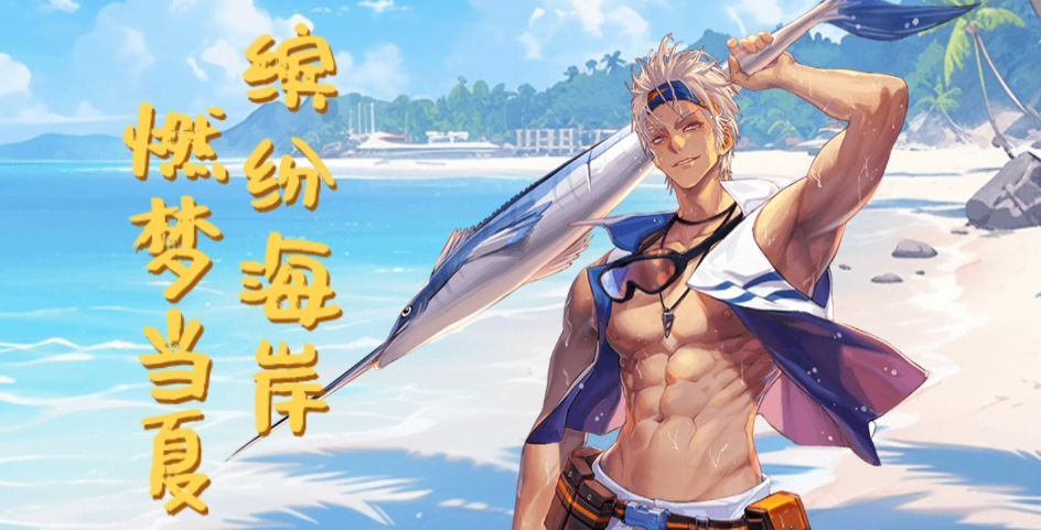 【限定时装】 夏日派对·剑斗士 | 释放激情，一起party！