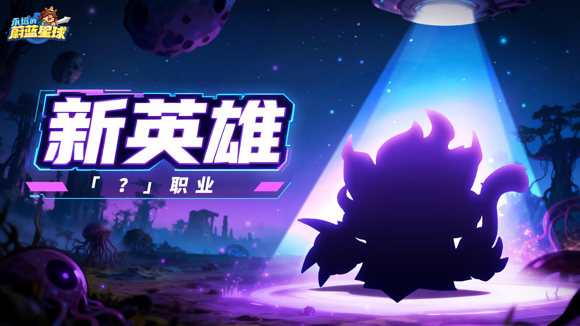 新英雄爆料 | 液态变形？附身吞噬？新英雄会是什么职业呢？