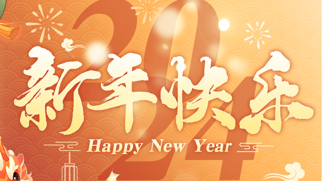 （已开奖）【新年活动】2024，龙年大吉！