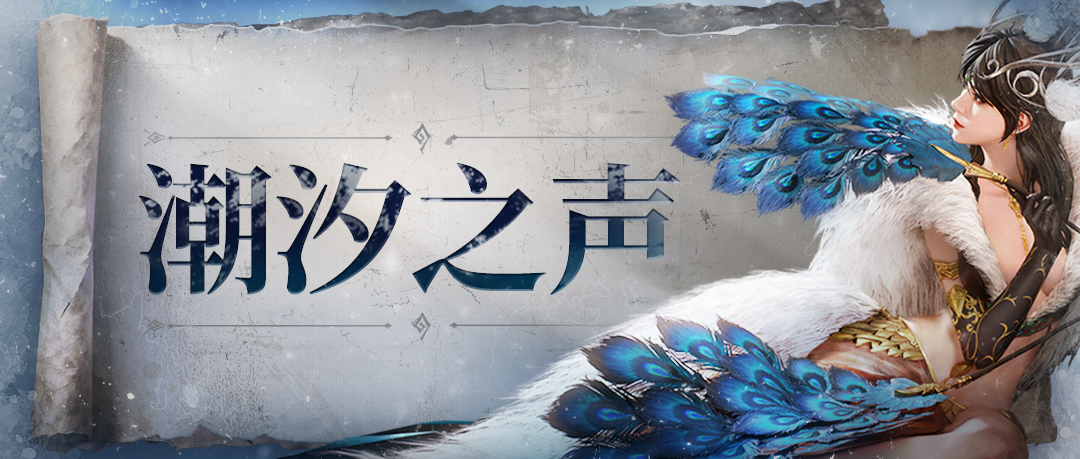 潮汐之声丨单英雄技能自动？权游角色改动？首期优化栏目上线！