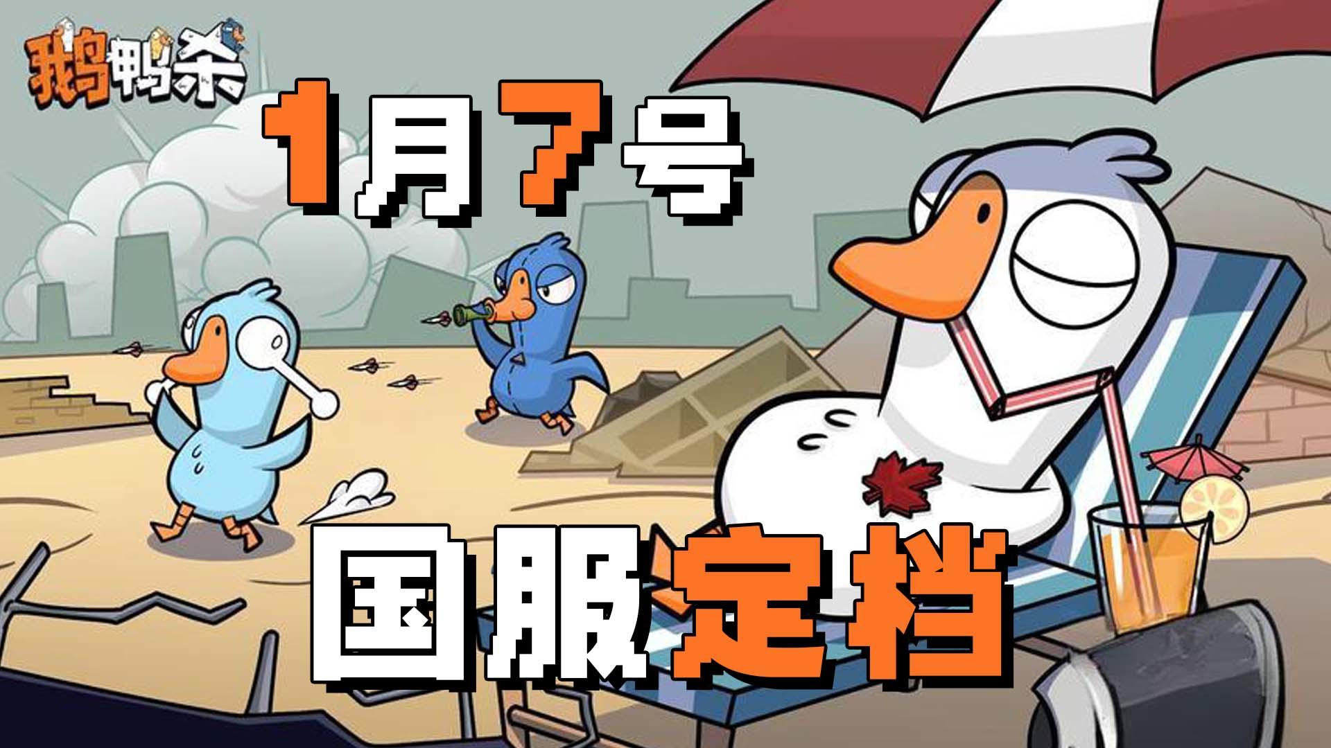 steam特别好评！七十万人同时在线！《鹅鸭杀》出国服手游了！