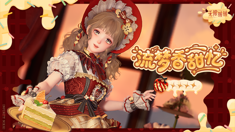 ♾️《无限暖暖》1.11版本拾光季 | 商城套装上新