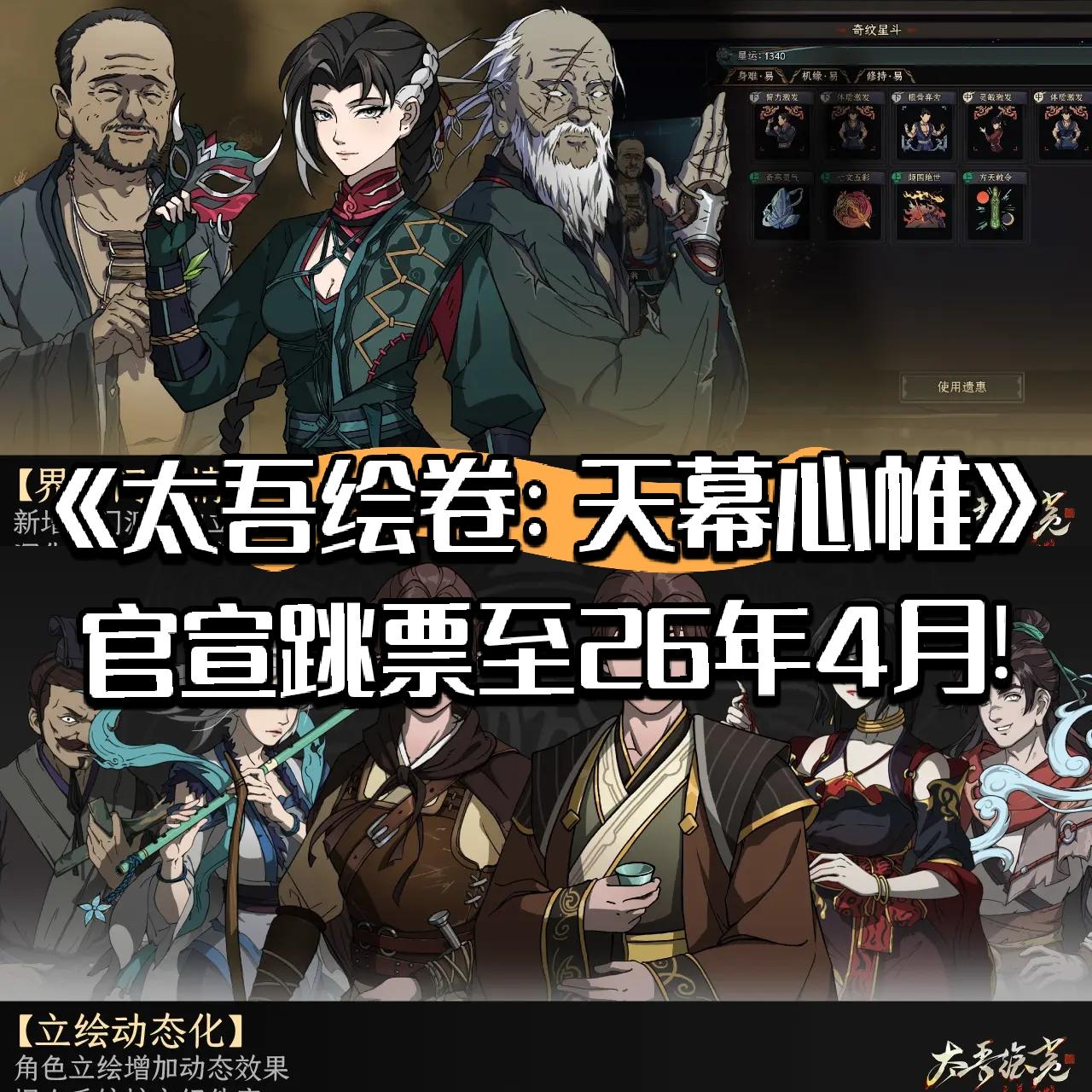 【快讯】太吾绘卷天幕心帷跳票至26年4月