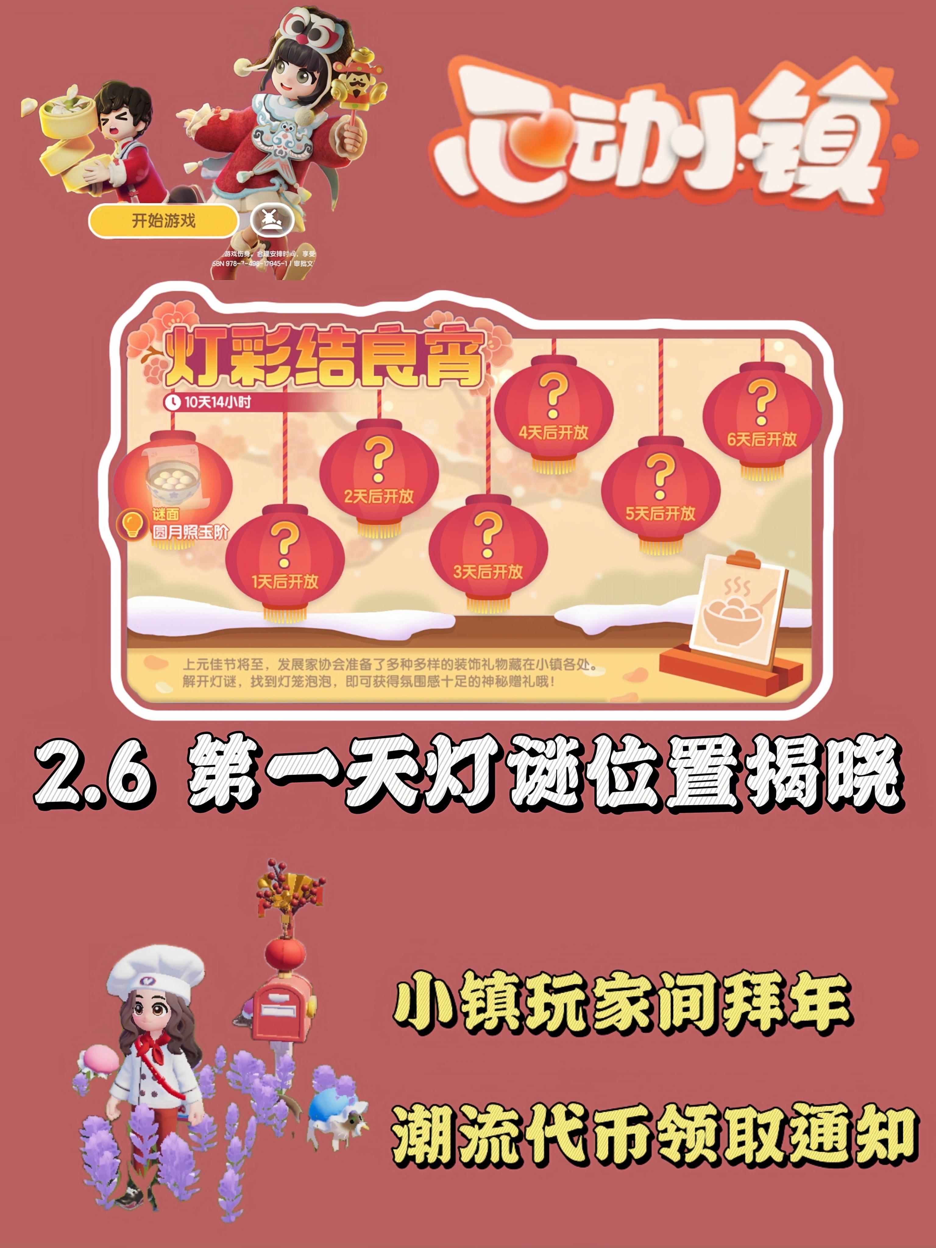 小镇灯谜第一天揭晓，勿忘摆年礼得潮流代币截图