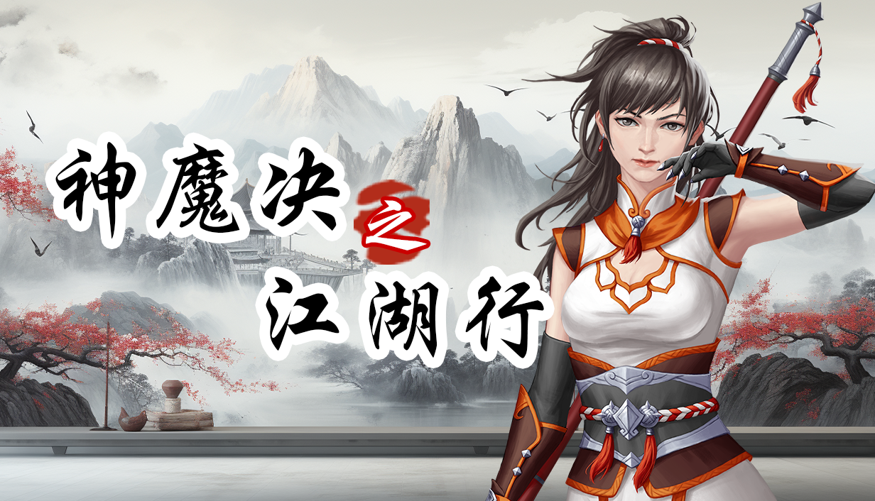 《神魔决之江湖行》PC端12月23日正式发布！