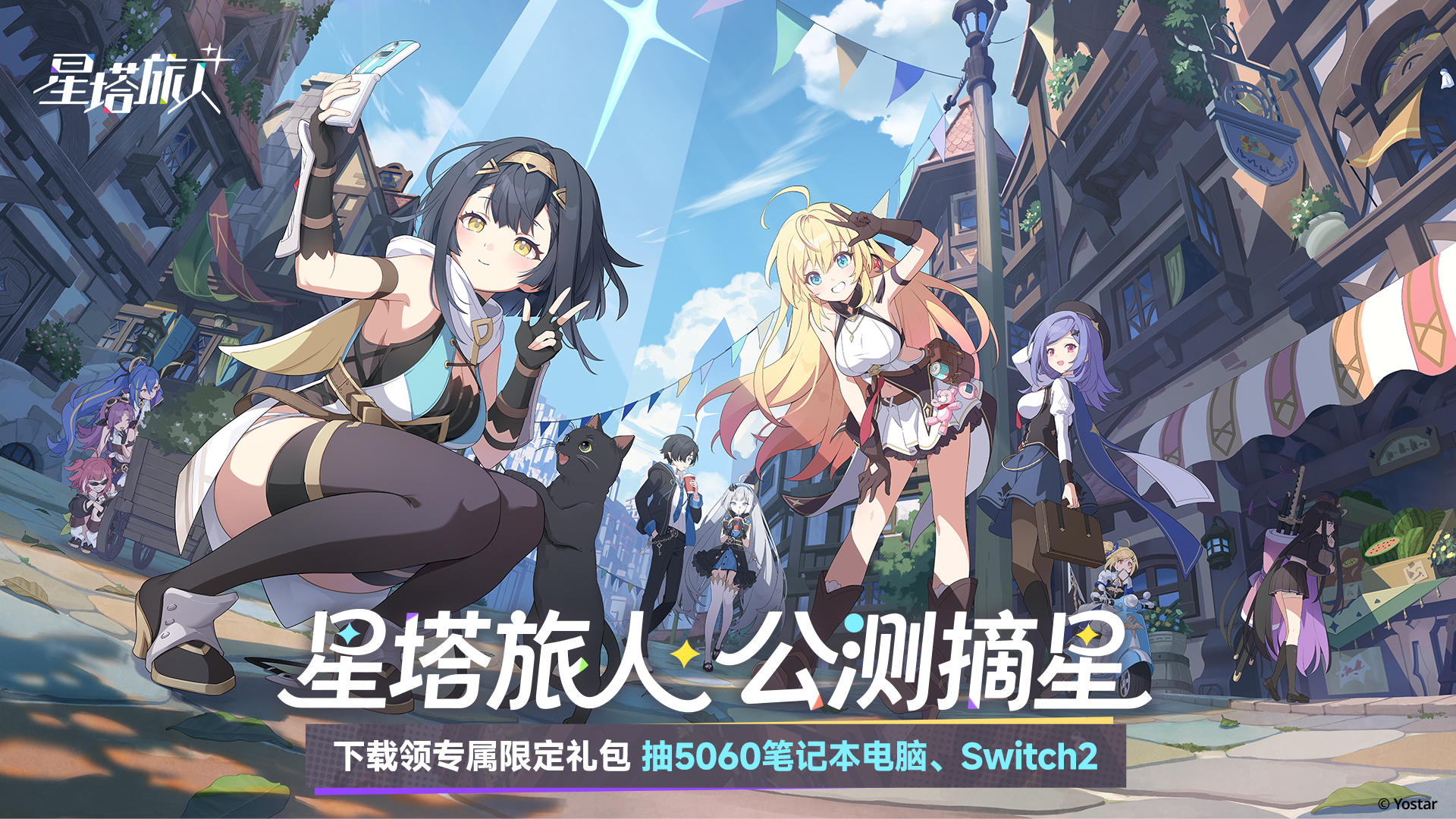 《星塔旅人》公测开启！下载领专属限定礼包，抽5060笔记本电脑！