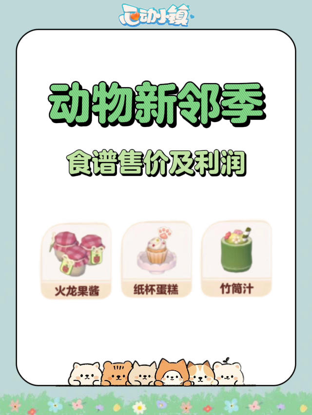 动物新邻季限定食谱及售价截图