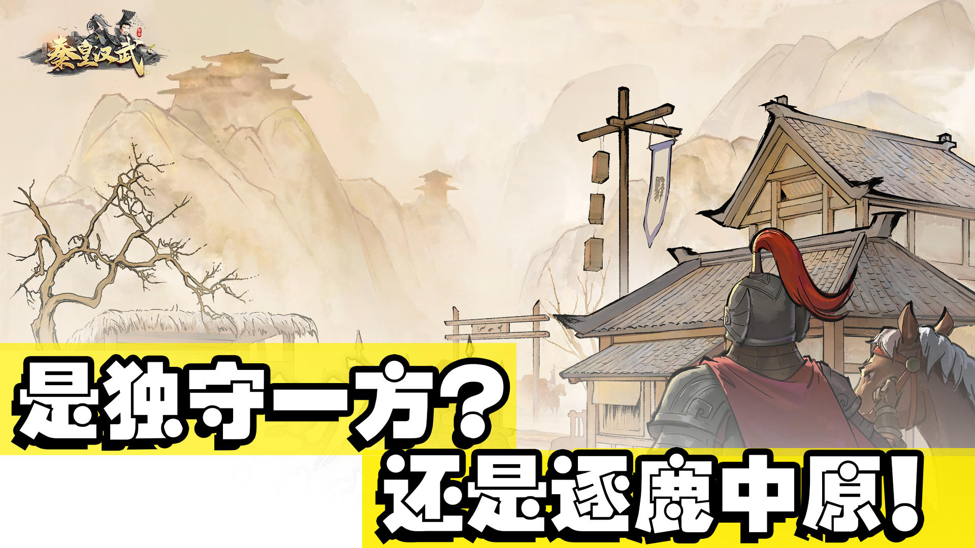 『攻城略地、一统江山』是独守一方？还是逐鹿中原！在这片水墨神州书写自己的传奇！