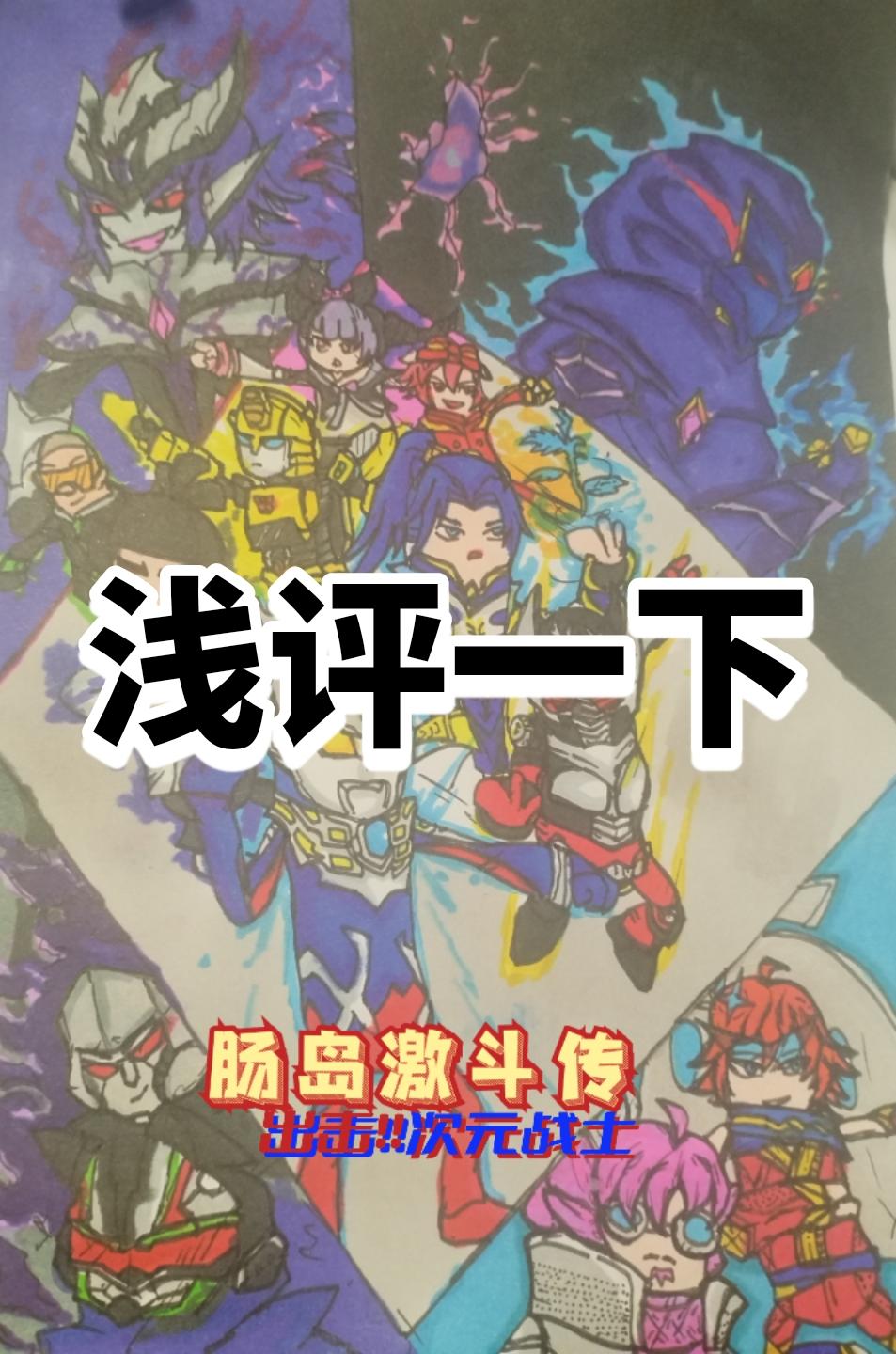 谈自己画的香肠漫画