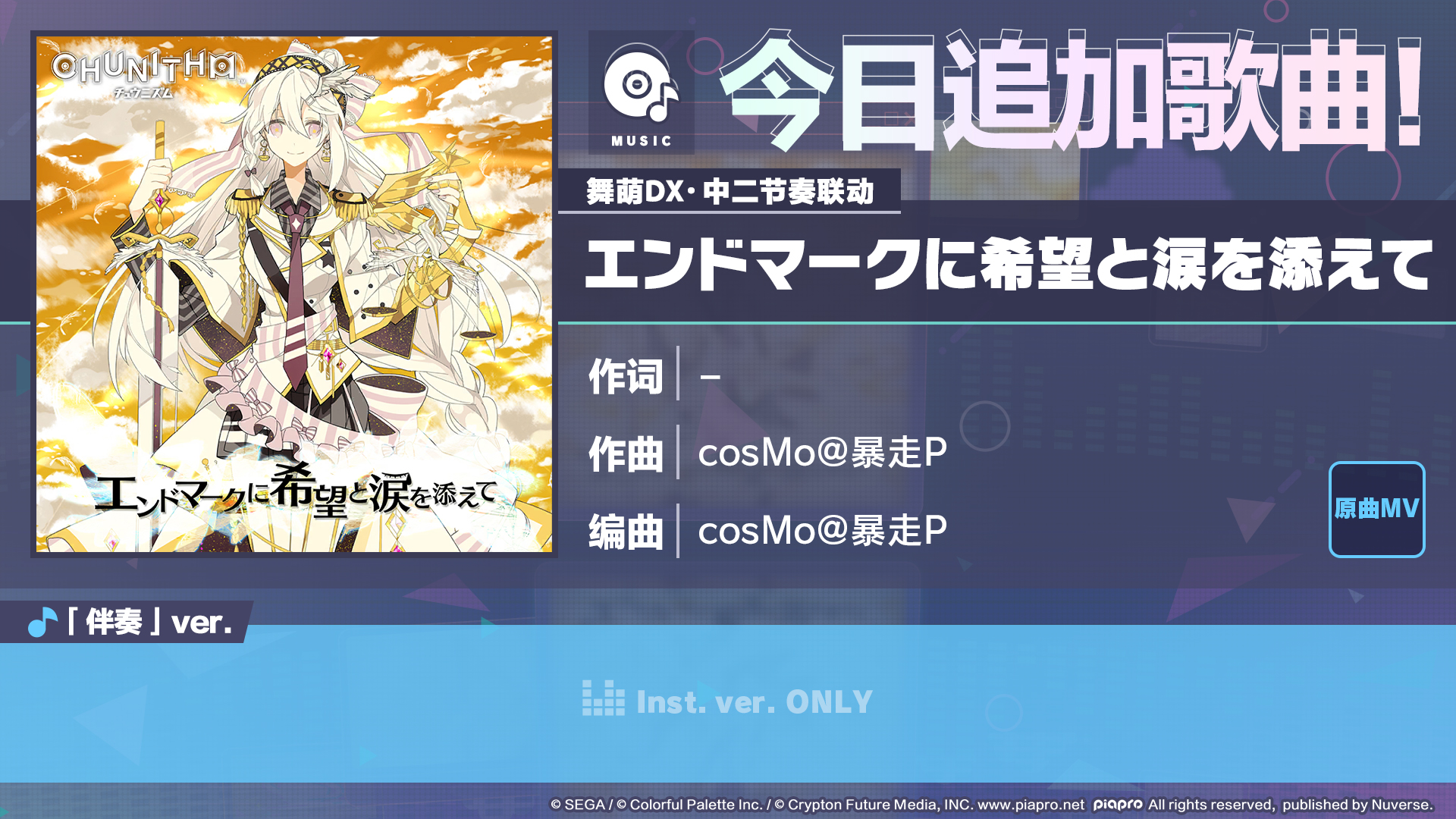 🎵《初音未来：缤纷舞台》×《舞萌DX》《中二节奏》联动歌曲情报