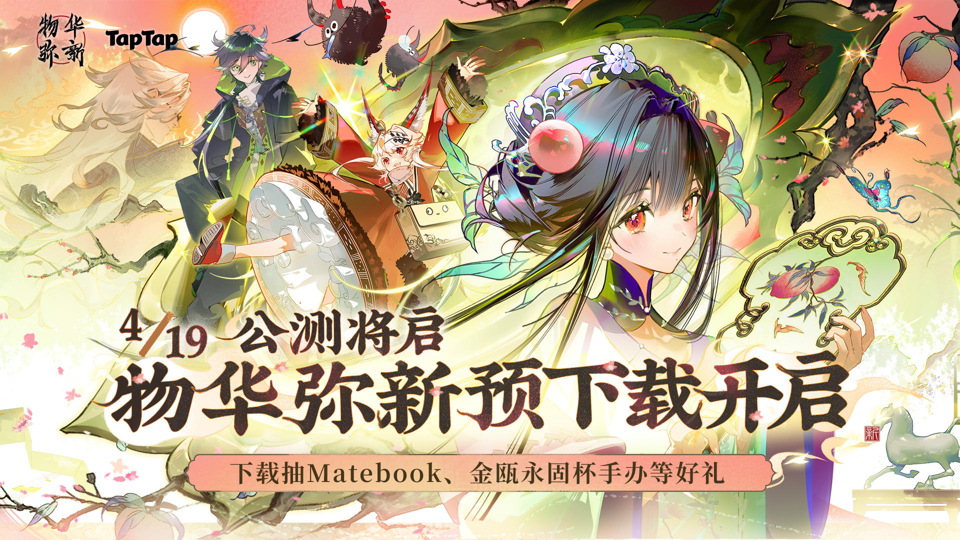 预下载开启丨参与预下载抽 Matebook、金瓯永固杯手办等好礼！