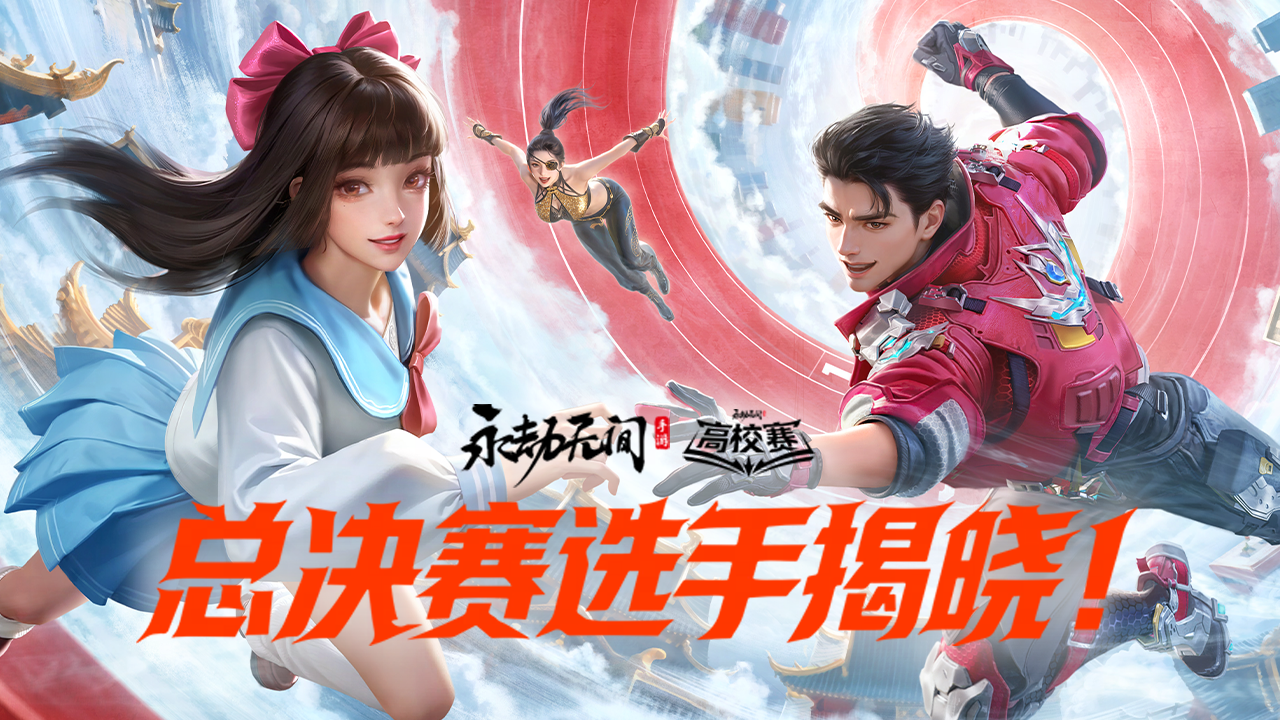 再劫再厉！高校挑战赛晋级名单揭晓，总决赛线下青岛见！