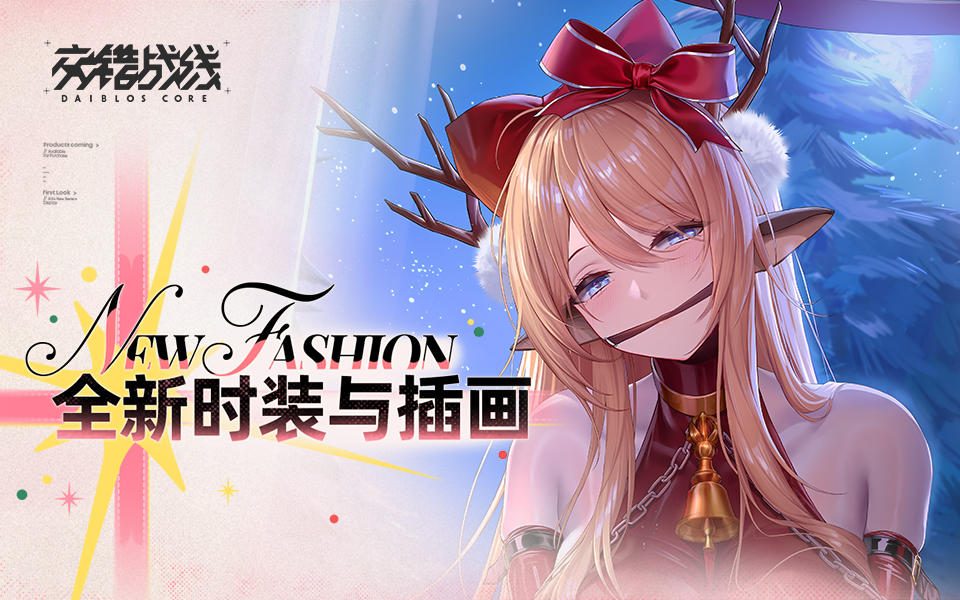 《交错战线》时装PV：隆冬驿使