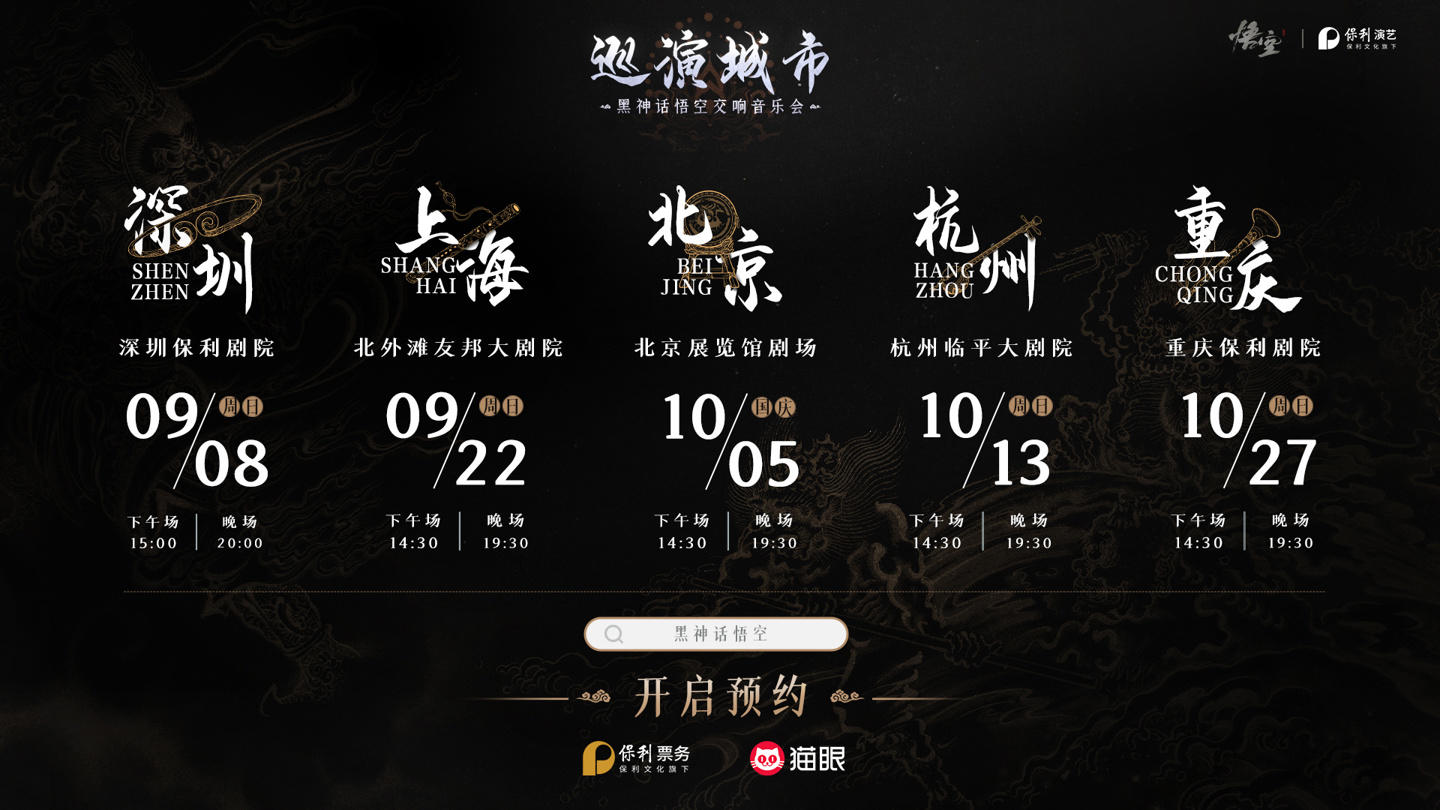 黑神话在五个城市举办线下演唱会❗️❗️