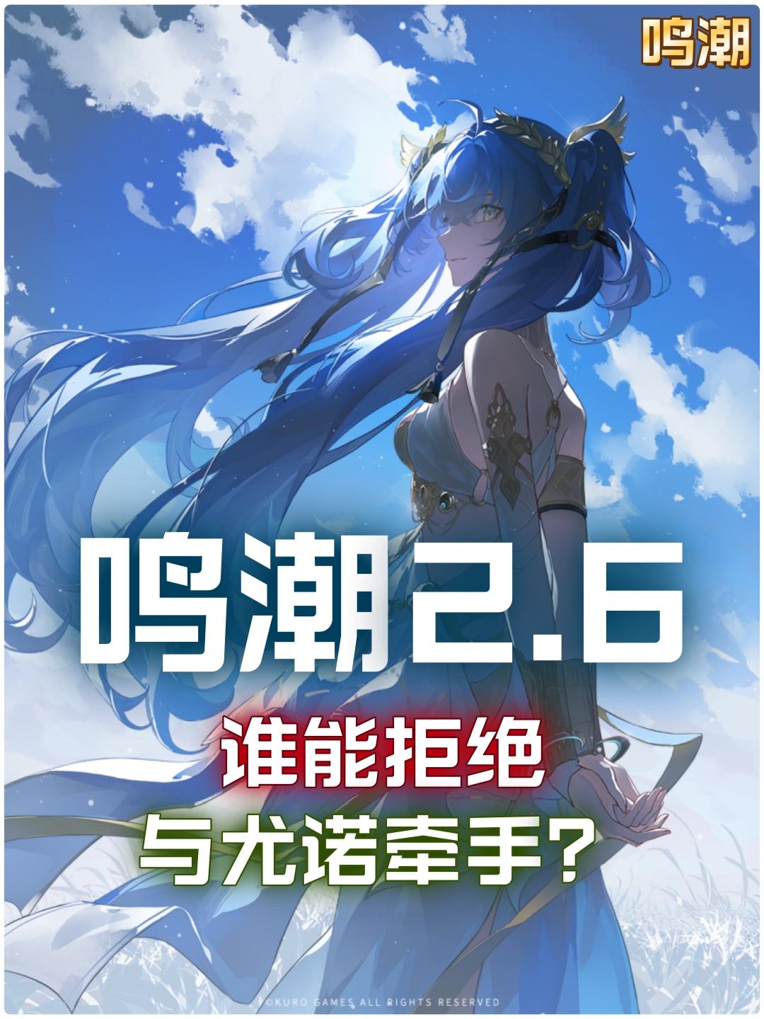 【鸣潮2.6】与尤诺牵手，这谁能拒绝？