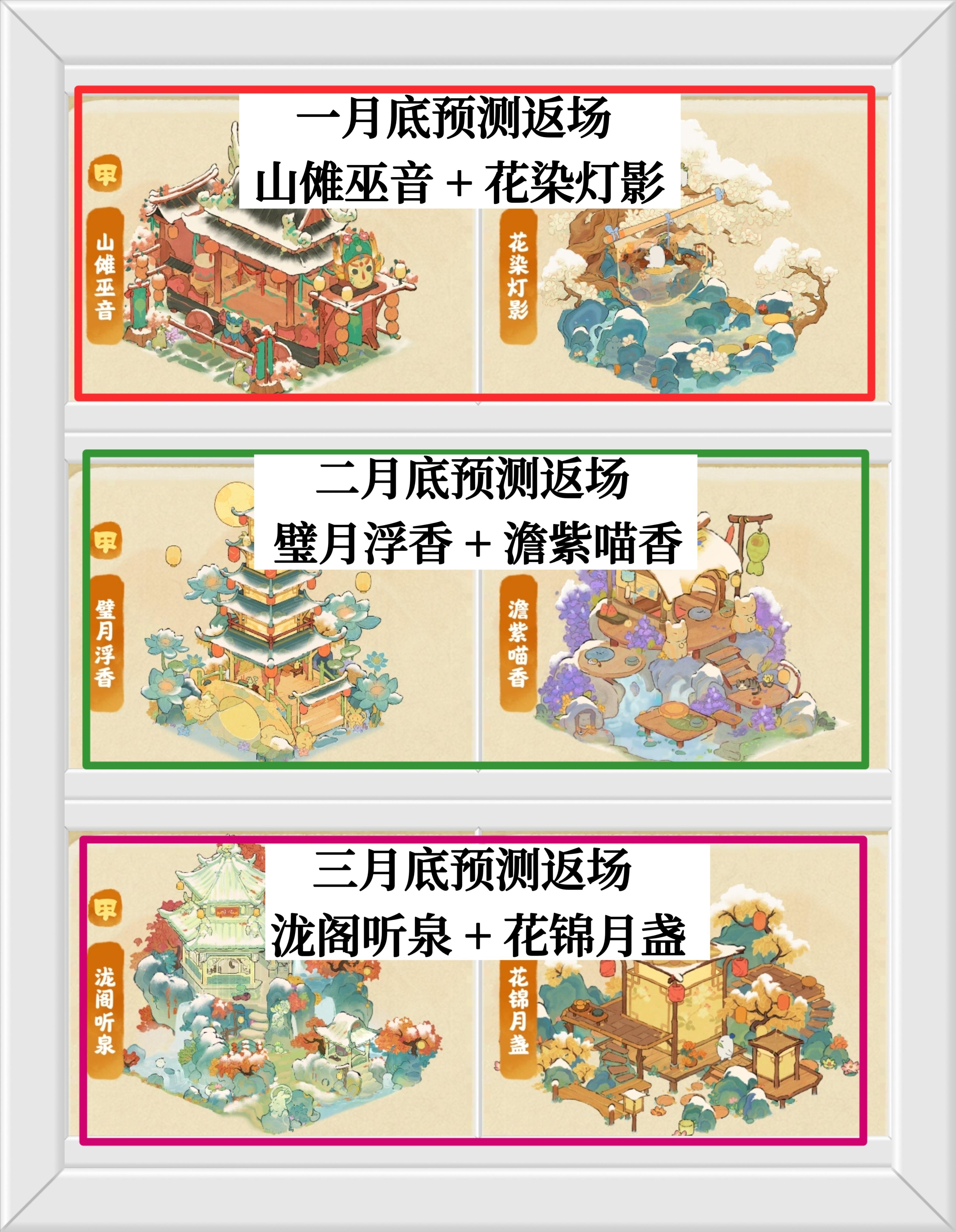 桃源最近三个月限时建筑返场预测！