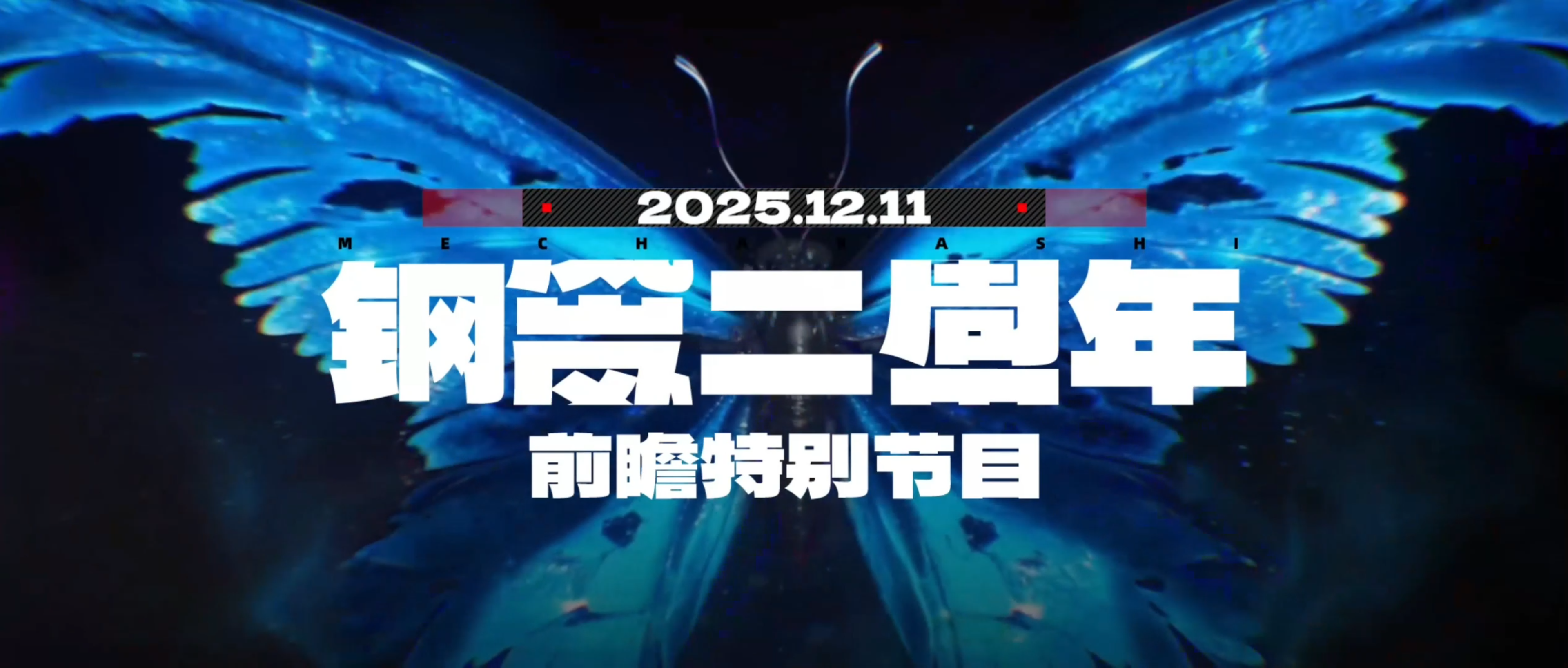 《钢岚》二周年前瞻特别节目将于12月11日20:00正式播出！